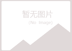 青岛四方听露能源有限公司